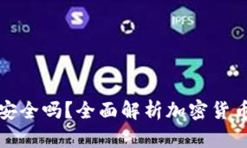 比特币硬钱包安全吗？全面解析加密货币的存储安全性