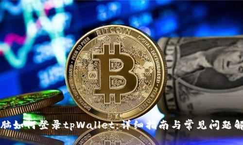 电脑如何登录tpWallet：详细指南与常见问题解答