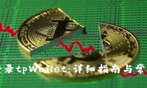 电脑如何登录tpWallet：详细指南与常见问题解答