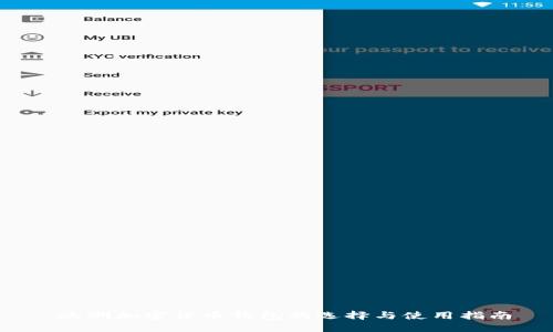  欧洲加密货币钱包的选择与使用指南