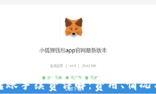 
TP钱包互转账手续费详解：费用、情况与注意事项