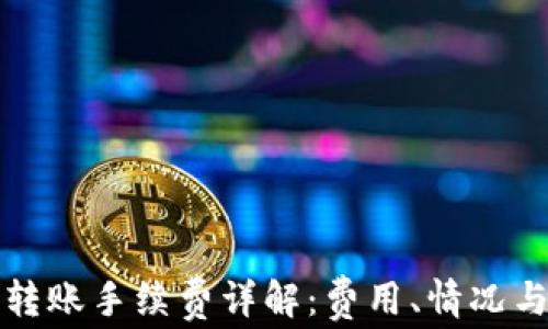 
TP钱包互转账手续费详解：费用、情况与注意事项