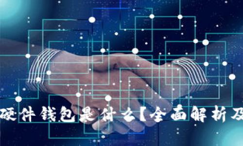 加密货币硬件钱包是什么？全面解析及选购指南