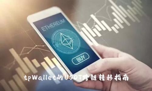 tpWallet的USDT跨链转移指南