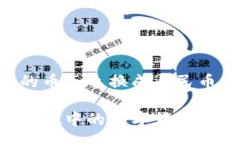 智能钱包里的币怎么换成人民币

如何将智能钱包中的数字货币转换为人民币？