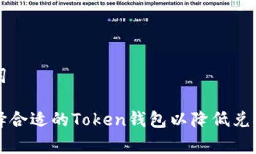 和关键词
如何选择合适的Token钱包以降低兑换手续费