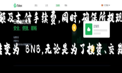    如何将 tpWallet 中的币转换为 BNB？  / 
 guanjianci  tpWallet, BNB, 加密货币, 数字钱包, 兑换  /guanjianci 

在当今数字货币的世界，用户们常常需要将一种加密资产转换为另一种以便进行交易或投资。而 tpWallet 作为一个知名的数字钱包，允许用户管理多种加密货币。本文将详细探讨如何将 tpWallet 中的币转换为 BNB，并给出更具体的操作步骤、注意事项和相关问题的解答。

tpWallet概述
tpWallet 是一款支持多种加密货币的数码钱包，不仅可以安全存储数字资产，还支持资产管理、交易及兑换功能。tpWallet 为用户提供了便捷的操作界面，用户可以轻松查看资产动态、交易记录等信息。

为什么要将币转换为 BNB？
BNB（Binance Coin）是由全球最大的加密货币交易所 Binance 发放的数字货币。其主要用途包括交易手续费折扣、参与 Binance Launchpad 等。将币转换为 BNB，用户可以享受更低的交易费用，同时能够参与 Binance 的各种活动和投资机会。因此，了解如何在 tpWallet 中将币兑换为 BNB 是非常重要的。

如何在 tpWallet 中将币转换为 BNB
在 tpWallet 中，将币兑换为 BNB 的步骤相对简单。以下是详细的过程：

h4步骤一：登陆 tpWallet/h4
首先，用户需要安装并登陆 tpWallet 应用。如果您还没有账户，可以通过电子邮件注册新账户。确保您在登录状态，并做好钱包的安全防护，例如设置强密码和启用双重验证。

h4步骤二：查看资产/h4
点击钱包界面，查看您当前拥有的币种。确保您拥有的币种支持兑换为 BNB。例如，某些常见币种如 BTC、ETH 等，在不同的平台上都可以转换为 BNB。

h4步骤三：选择兑换功能/h4
在钱包的菜单中找到“兑换”或“交易”选项。进入该功能后，用户可以选择要兑换的币种及数量。在这里，您将选择要兑换的币种（例如，USDT、ETH 等）和想要获得的币种（BNB）。

h4步骤四：输入兑换数量/h4
输入您希望兑换为 BNB 的数量。系统会自动计算出您将会得到的 BNB 数量。请注意，汇率会因市场行情而波动，因此建议用户在确认交易前仔细审查.

h4步骤五：确认交易/h4
确认所有信息无误后，点击“确认兑换”。tpWallet 将会处理交易并更新账户余额。一般情况下，交易处理时间相对较快，但也要考虑网络拥堵等因素。

兑换币种时的注意事项
在将币种转换为 BNB 的过程中，用户需注意以下几点：
ul
li汇率波动：数字货币市场的汇率变化无常，用户在进行兑换时需要关注实时汇率，以免造成损失。/li
li交易手续费：每次交易都有手续费，这可能影响到最终的兑换数量。在操作之前，建议先了解相关的手续费信息。/li
li安全性：确保使用的设备和网络安全，避免在公共 Wi-Fi 下进行敏感交易，以防信息被盗取。/li
/ul

可能相关问题及解答

问题一：tpWallet支持哪些币种兑换为BNB？
tpWallet 支持多种数字货币的兑换，包括但不限于 BTC、ETH、USDT、LTC 等。用户在进行交易时，需要确认相关币种在 tpWallet 中的流通性及其是否支持兑换为 BNB。此外，随着市场的发展和平台的更新，支持的币种可能会有所变化，因此建议用户定期查看最新信息。

问题二：兑换过程中遇到问题该怎么办？
在币种兑换过程中，用户可能会遇到例如交易失败、余额未更新等问题。如果遇到这些情况，用户首先应检查网络连接是否正常。如果问题依然存在，建议随时查看 tpWallet 的公告或客服支持。他们的客服团队通常会提供详细的指导来解决问题。确保在与客服联系时提供相关交易的详细信息，以便他们更快地为您解决问题。

问题三：如何保证tpWallet的安全性？
保证 tpWallet 安全性的方法主要有几个方面：首先，用户应使用复杂且独特的密码保护账户；其次，建议启用双重验证（2FA），增加账户的安全性。此外，用户还应定期备份私人密钥，并避免在公共设备上登陆。此外，要及时更新钱包应用，确保应用的安全性与稳定性。

问题四：如果兑换后没有收到BNB怎么办？
如果在完成兑换后未能及时收到 BNB，建议用户首先检查兑换记录和交易状态。若交易已被确认，但未显示在余额中，可能需等待一段时间。也可以查看区块链浏览器确认交易状态。在极少数情况下，用户可能需要联系客服寻求帮助，提供交易编号以便客服能够快速定位问题。

问题五：tpWallet是否支持提现到其他交易所？
是的，tpWallet 支持将资产提现到其他交易所。用户可以选择目标交易所并按照其相关流程进行充值。通常，用户需要输入目标地址、确定提现金额及支付手续费。同时，确保所提现的币种与目标交易所所支持的币种一致。此外，始终审核输入的钱包地址，以防操作失误而导致资产损失。

总结，tpWallet 是一个功能全面且用户友好的数字钱包，能够方便用户在不同币种之间进行兑换。通过正确的步骤，用户可以将他们的资产快速转变为 BNB，无论是为了投资、交易还是其他用途。不过，掌握安全的策略和流程仍然是保障资金安全的重要方面。