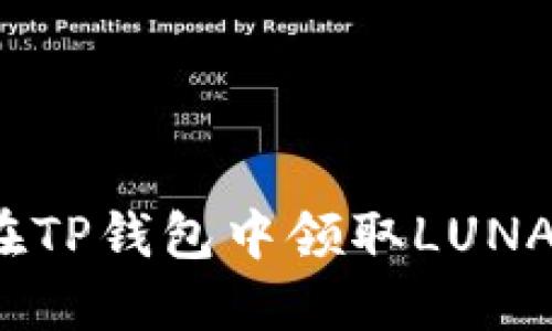 如何在TP钱包中领取LUNA空投？