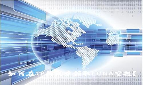 如何在TP钱包中领取LUNA空投？