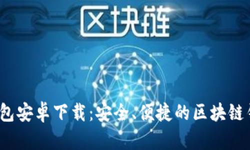 NEAR钱包安卓下载：安全、便捷的区块链钱包指南