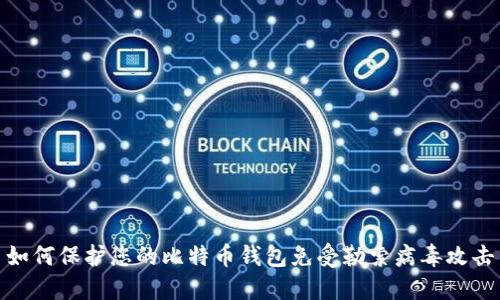 如何保护您的比特币钱包免受勒索病毒攻击