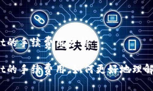 tpWallet的手续费用分析

tpWallet的手续费用，如何更好地理解与利用？