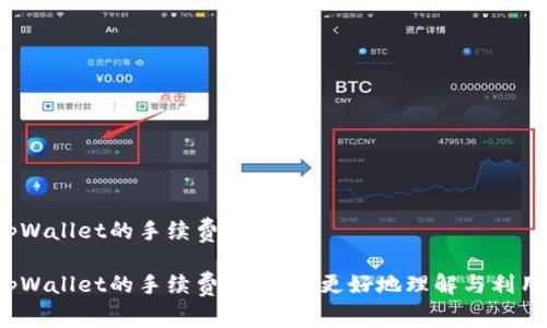 tpWallet的手续费用分析

tpWallet的手续费用，如何更好地理解与利用？