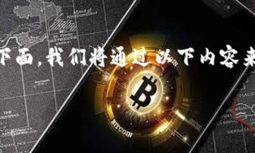 tpWallet怎么挖trx是一个越来越受关注的话题,尤其是在数字货币领域中。下面,我们将通过以下内容来深度探讨如何通过tpWallet进行TRX挖矿,并回答与此相关的一些常见问题。
tpWallet挖矿TRX的详细攻略