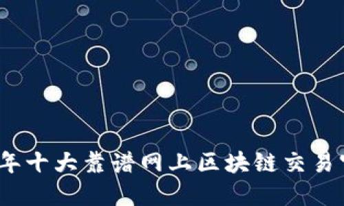 : 2023年十大靠谱网上区块链交易官网推荐