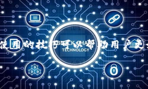 区块链交易所技巧分析是一个引起广泛关注的话题，尤其是在数字货币逐渐被社会大众接受的今天。掌握一些交易所使用的技巧可以帮助用户更好地进行数字资产的管理和投资。下面将为大家进行详细分析，内容包括、关键词、相关问题，以及各个问题的详细解答。

区块链交易所技巧分析：提升你的交易体验