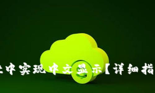 : 如何在tpWallet中实现中文显示？详细指南与常见问题解答