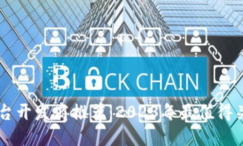 区块链平台开发商推荐：2023年最值得关注的公司