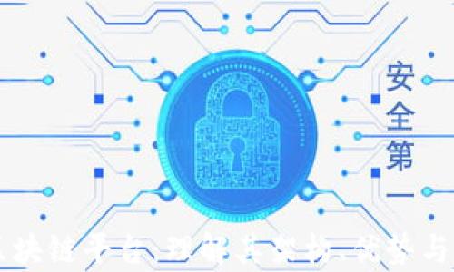 
Klaytn区块链平台：理解其架构、优势与应用前景