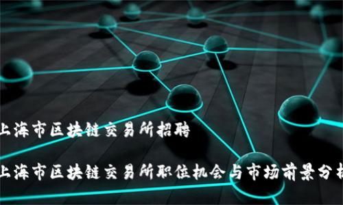 上海市区块链交易所招聘

上海市区块链交易所职位机会与市场前景分析