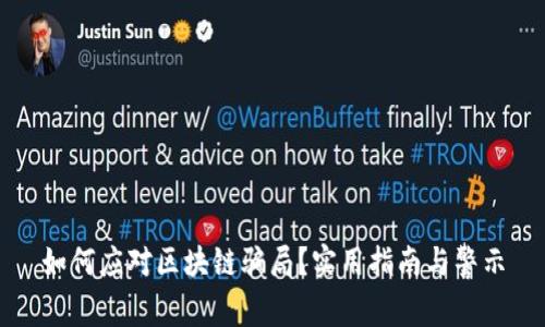 如何应对区块链骗局？实用指南与警示