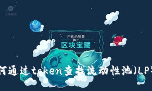 : 如何通过token查找流动性池（LP）信息